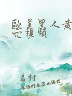 欧美黑人黄色操穴视频