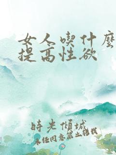 女人吃什么快速提高性欲