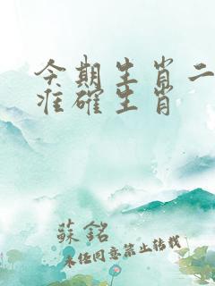 今期生肖二五开准确生肖