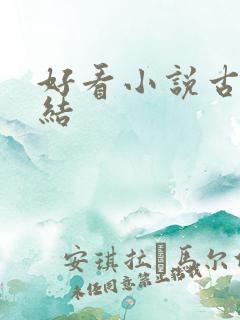 好看小说古言完结