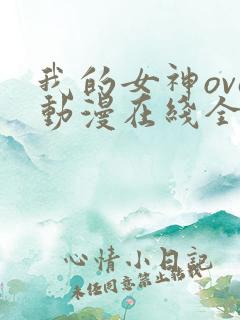我的女神ova动漫在线全集观看