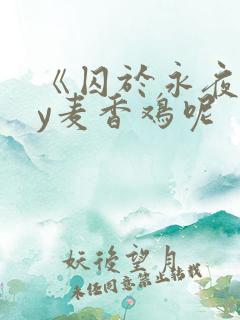 《囚于永夜》by麦香鸡呢