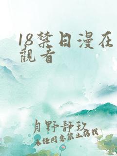 18禁日漫在线观看