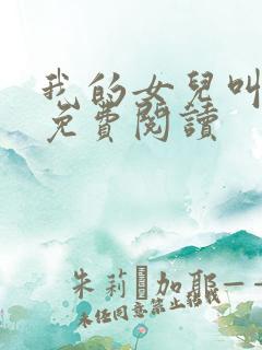 我的女儿叫小可免费阅读