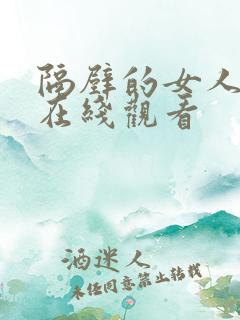 隔壁的女人韩国在线观看