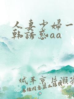 人妻少妇一级日韩诱惑aa