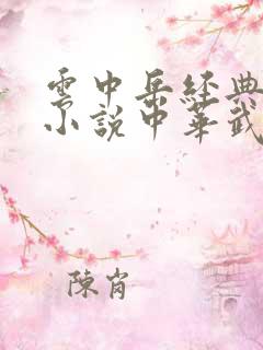 云中岳经典武侠小说中华武侠