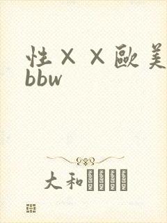 性××欧美少妇bbw