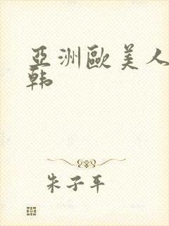 亚洲欧美人妻日韩