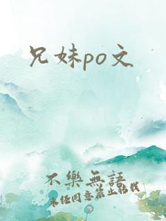 兄妹po文