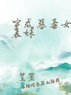 穿成恶毒女配的表妹