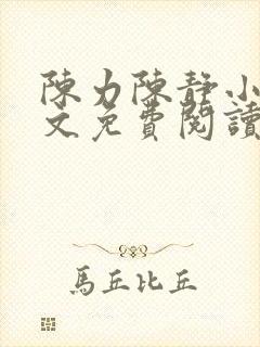 陈力陈静小说全文免费阅读