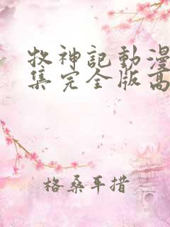 牧神记动漫16集完全版高清