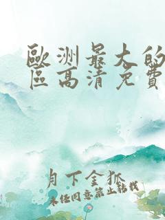 欧洲最大的无人区高清免费完整版
