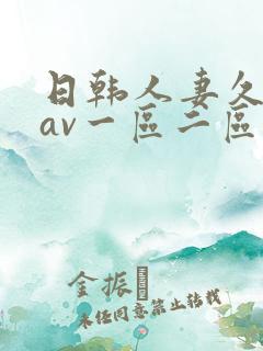 日韩人妻久久久av一区二区