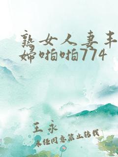 熟女人妻丰满熟妇啪啪774
