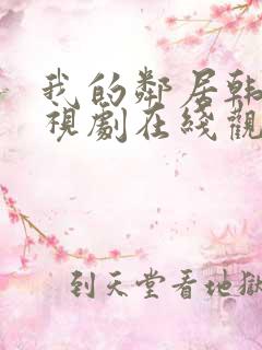 我的邻居韩剧电视剧在线观看免费