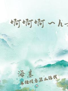 啊啊啊～h女女