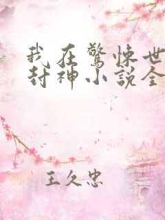 我在惊悚世界里封神小说全文