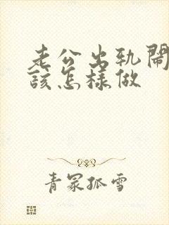 老公出轨闹离婚该怎样做