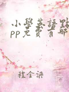 小学英语点读app免费有哪些