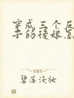 穿成三个反派崽子的后娘怎么办/