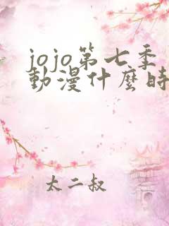 jojo第七季动漫什么时候出