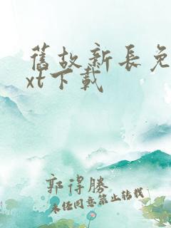旧故新长免费txt下载