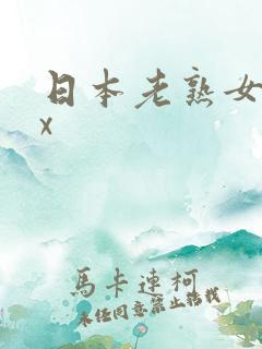 日本老熟女xxx