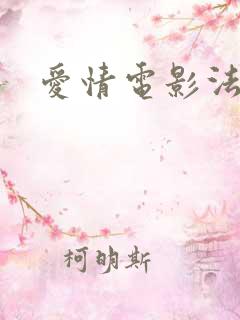 爱情电影法国