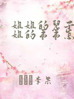 姐姐的儿子叫姐姐的弟弟怎么称呼