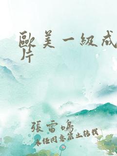 欧美一级成人性片