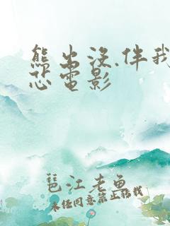 熊出没.伴我熊芯电影
