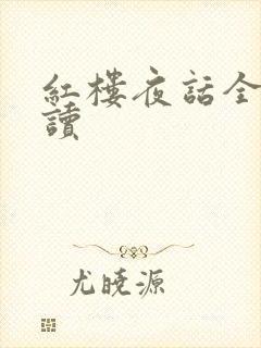 红楼夜话全文阅读