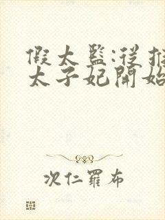 假太监:从推倒太子妃开始小说在线阅读免费