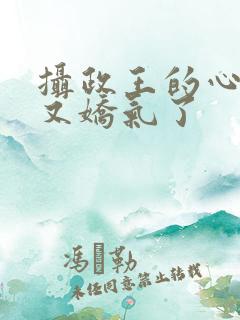摄政王的心尖宠又娇气了