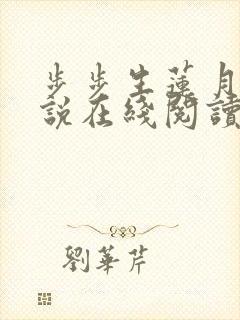 步步生莲月关小说在线阅读