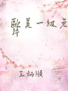 欧美一级免费淫片