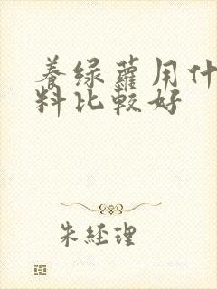 养绿萝用什么肥料比较好