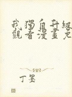 我独自升级在线观看漫画免费