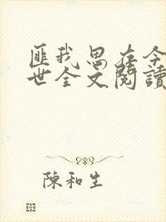 匪我思存今生今世全文阅读