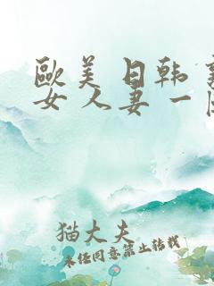 欧美 日韩 熟女 人妻 一区