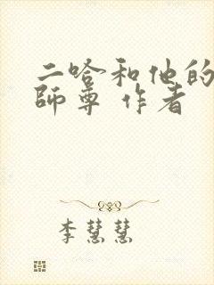 二哈和他的白猫师尊 作者