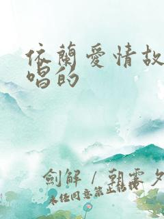 依兰爱情故事谁唱的