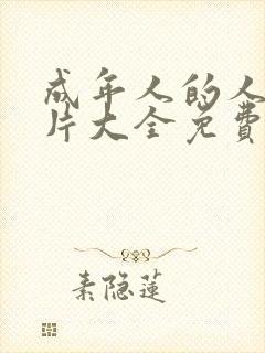 成年人的人性短片大全免费