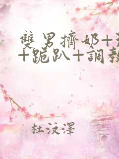 双男挤奶+玩弄+跪趴+调教的文