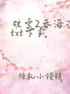 破云2吞海淮上txt下载