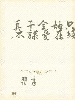 真千金她只谋权,不谋爱在线免费观看
