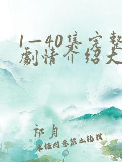 1—40集完整剧情介绍大结局