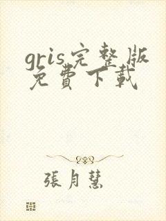 gris完整版免费下载